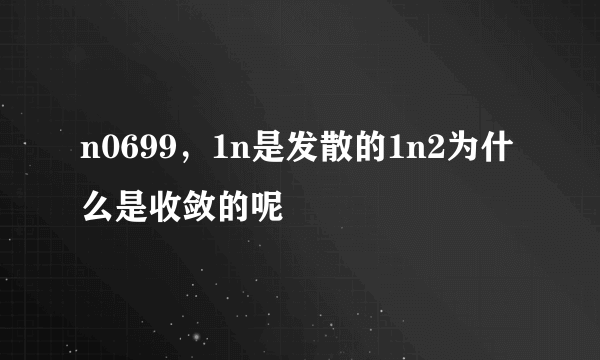 n0699，1n是发散的1n2为什么是收敛的呢