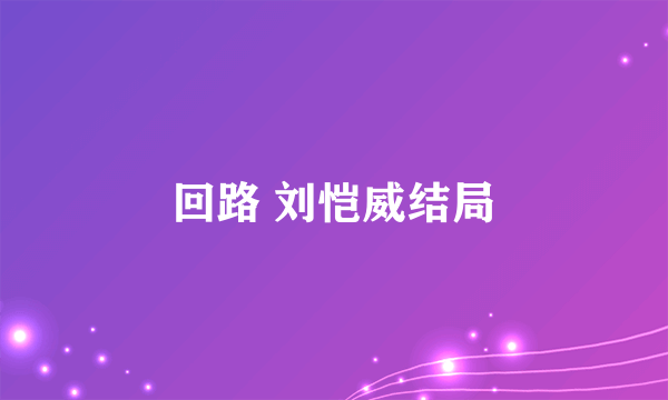 回路 刘恺威结局