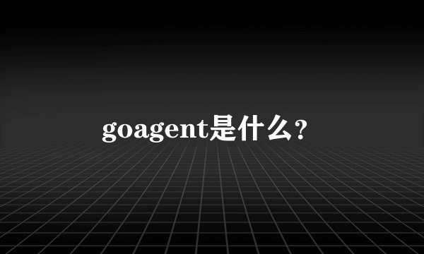 goagent是什么？