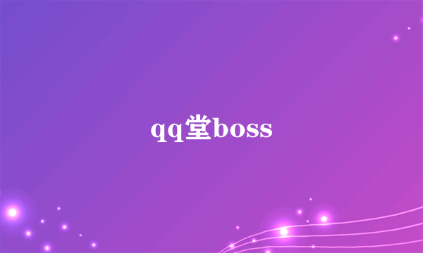 qq堂boss