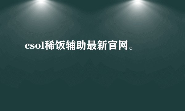 csol稀饭辅助最新官网。