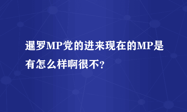 暹罗MP党的进来现在的MP是有怎么样啊很不？