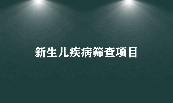 新生儿疾病筛查项目