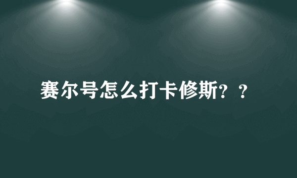 赛尔号怎么打卡修斯？？