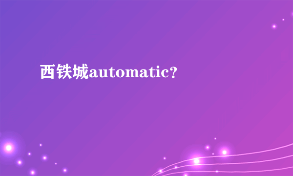 西铁城automatic？