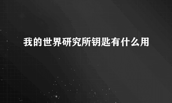 我的世界研究所钥匙有什么用