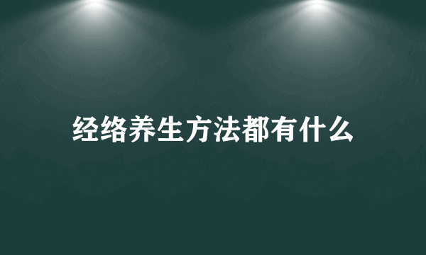 经络养生方法都有什么