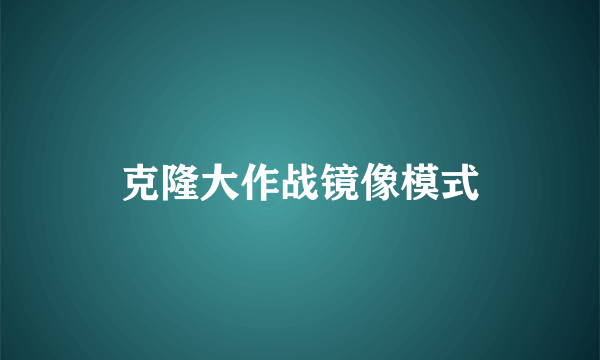 克隆大作战镜像模式