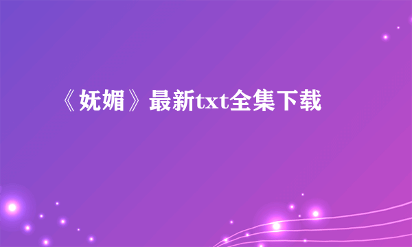 《妩媚》最新txt全集下载