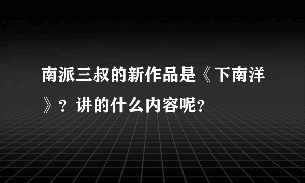 南派三叔的新作品是《下南洋》？讲的什么内容呢？