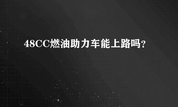 48CC燃油助力车能上路吗？