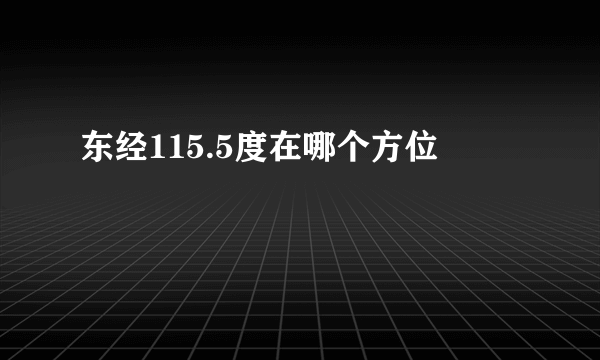 东经115.5度在哪个方位