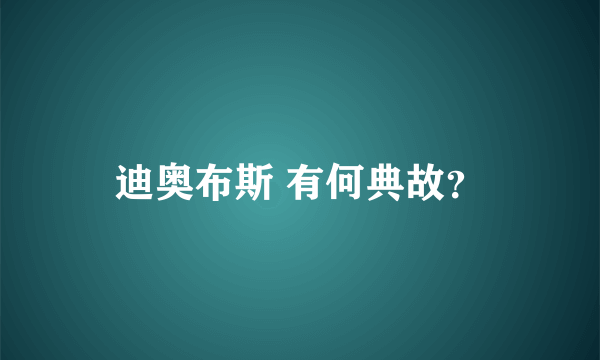 迪奥布斯 有何典故？