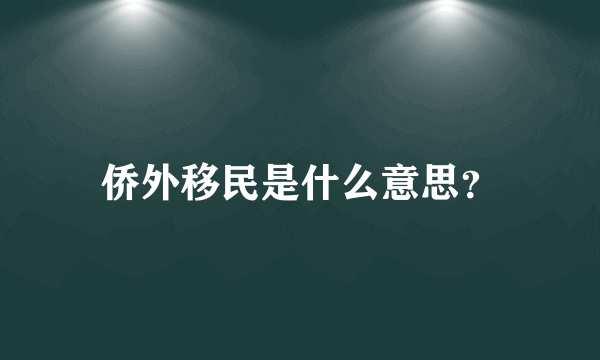 侨外移民是什么意思？