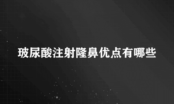 玻尿酸注射隆鼻优点有哪些