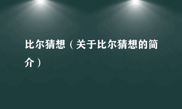 比尔猜想（关于比尔猜想的简介）