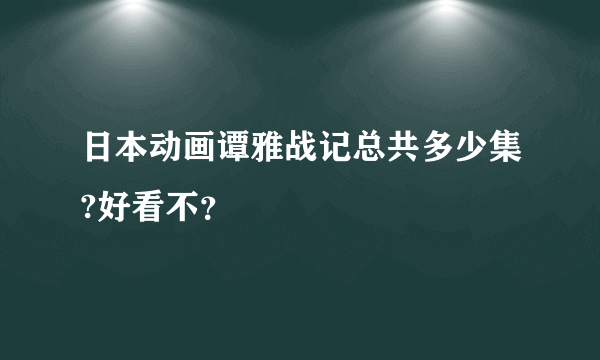 日本动画谭雅战记总共多少集?好看不？