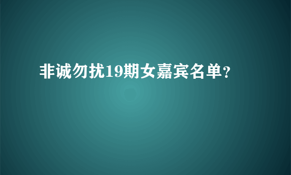 非诚勿扰19期女嘉宾名单？