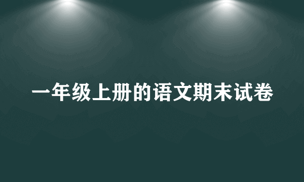 一年级上册的语文期末试卷