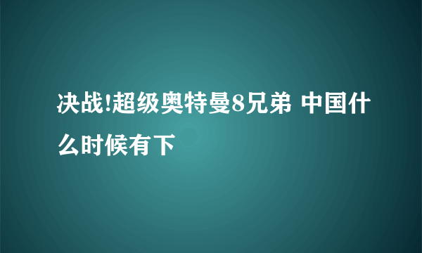 决战!超级奥特曼8兄弟 中国什么时候有下