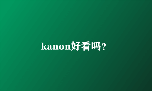 kanon好看吗？