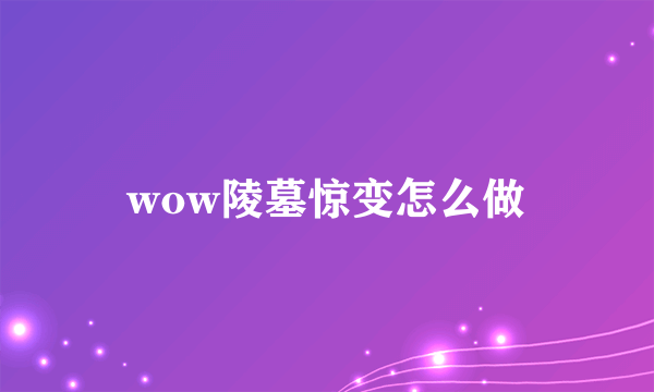 wow陵墓惊变怎么做