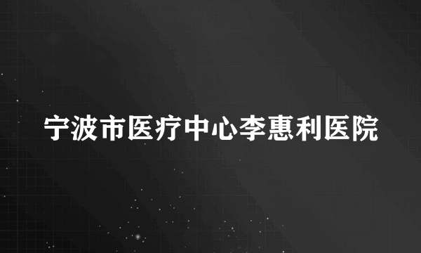 宁波市医疗中心李惠利医院