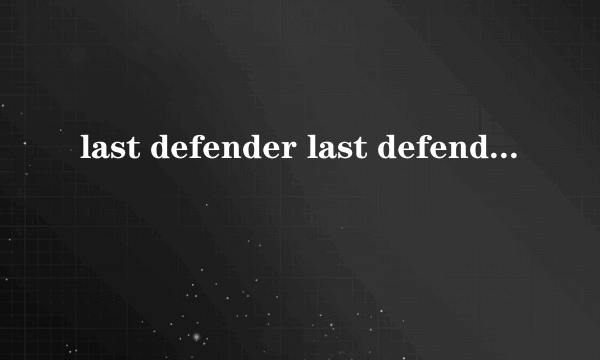 last defender last defender正版