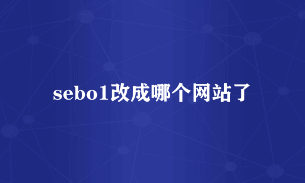 sebo1改成哪个网站了