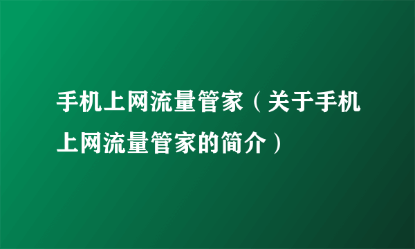 手机上网流量管家（关于手机上网流量管家的简介）