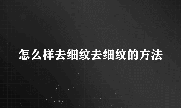 怎么样去细纹去细纹的方法