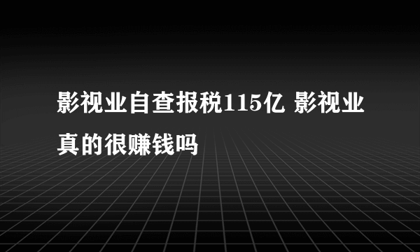 影视业自查报税115亿 影视业真的很赚钱吗