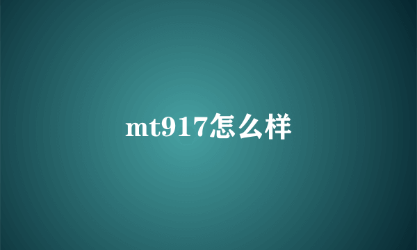 mt917怎么样