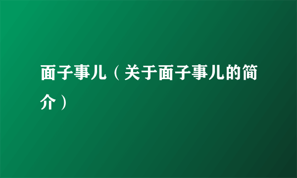 面子事儿（关于面子事儿的简介）