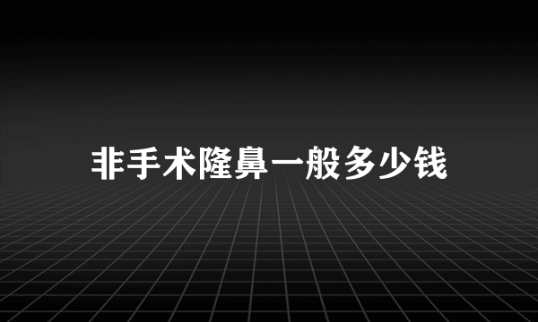 非手术隆鼻一般多少钱