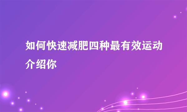 如何快速减肥四种最有效运动介绍你