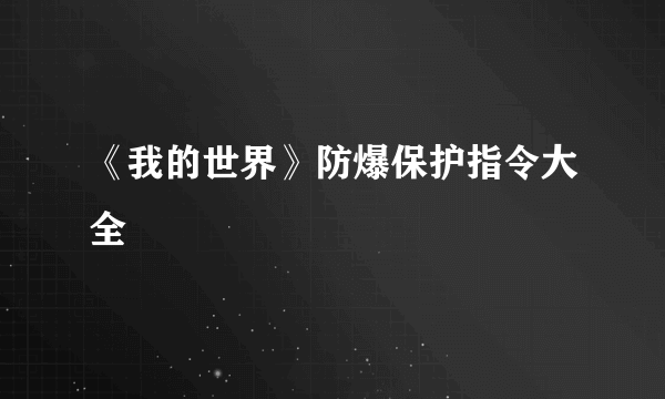 《我的世界》防爆保护指令大全