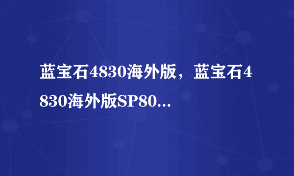 蓝宝石4830海外版，蓝宝石4830海外版SP800与蓝宝石4830至尊版