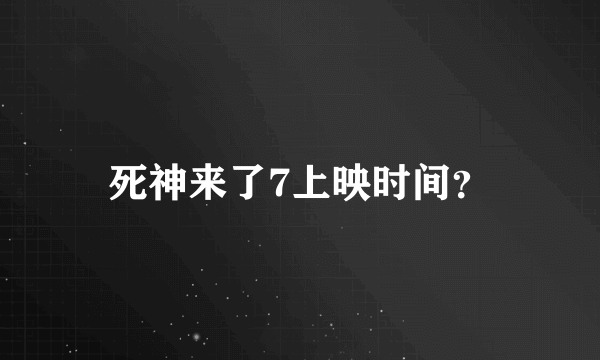 死神来了7上映时间？