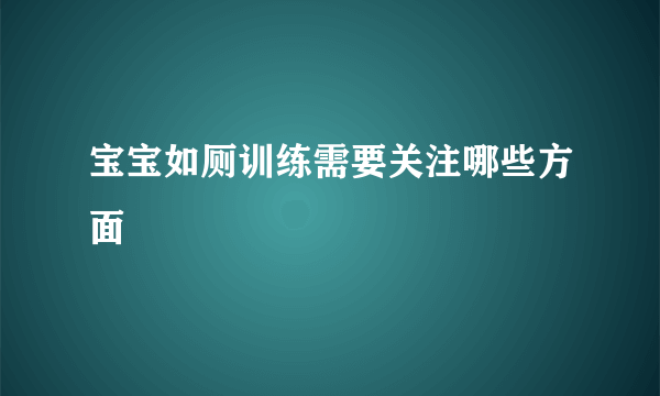 宝宝如厕训练需要关注哪些方面