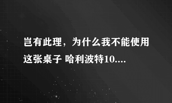 岂有此理，为什么我不能使用这张桌子 哈利波特10.6拼图寻宝攻略