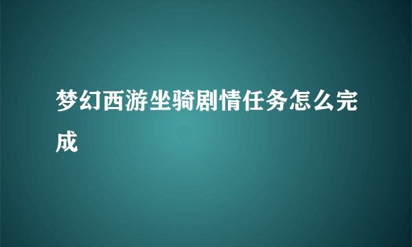 梦幻西游坐骑剧情任务怎么完成