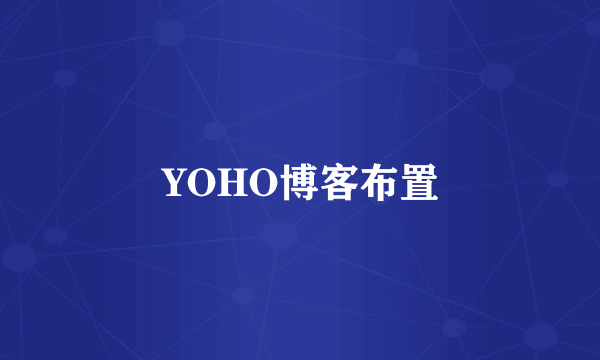 YOHO博客布置