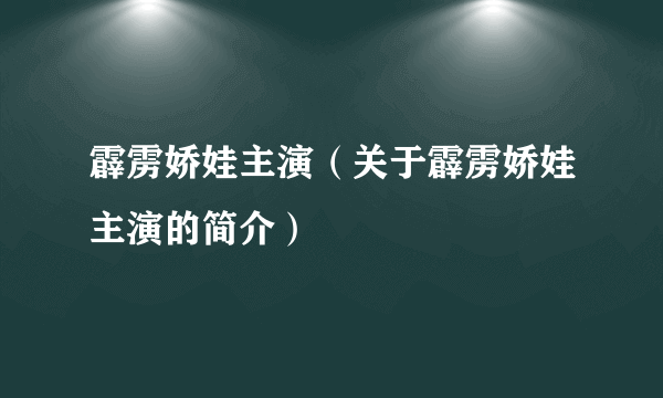 霹雳娇娃主演（关于霹雳娇娃主演的简介）