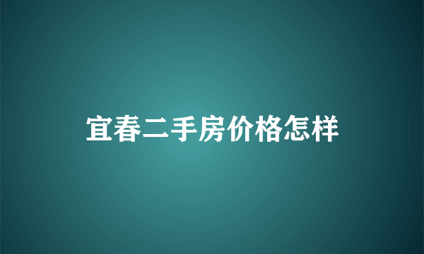 宜春二手房价格怎样