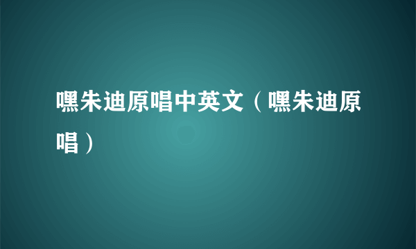 嘿朱迪原唱中英文（嘿朱迪原唱）