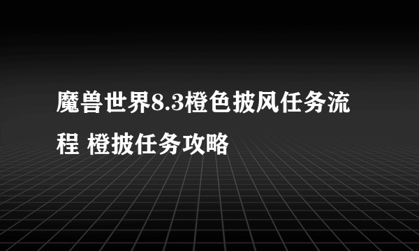 魔兽世界8.3橙色披风任务流程 橙披任务攻略