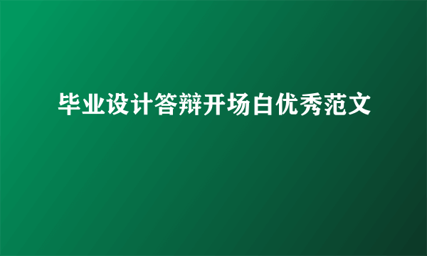 毕业设计答辩开场白优秀范文