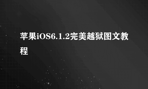 苹果iOS6.1.2完美越狱图文教程