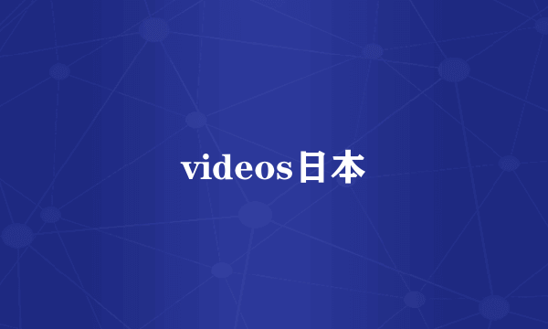 videos日本